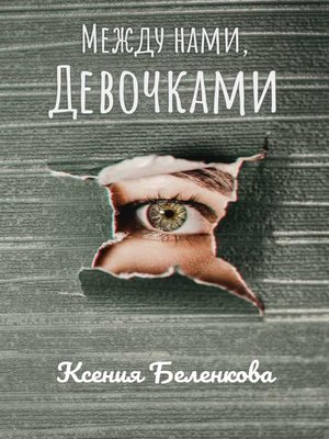 cover image of Между нами, девочками